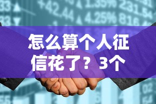 怎么算个人征信花了？3个自查方法避免贷款被拒