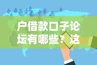 户借款口子论坛有哪些？这几个正规平台值得一试