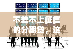 不差不上征信的分期贷，这5个隐藏渠道你知道吗