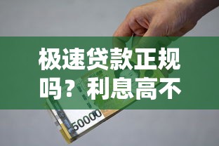 极速贷款正规吗？利息高不高？实测揭秘平台资质与费用