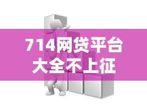 714网贷平台大全不上征信 这些隐藏风险需警惕