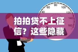 拍拍贷不上征信？这些隐藏风险你必须懂