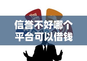 信誉不好哪个平台可以借钱？试试这几个能下款的渠道