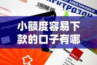 小额度容易下款的口子有哪些？这些渠道审批快、门槛低