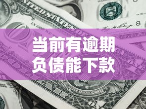 当前有逾期负债能下款的口子有哪些？这3个平台或许能帮你