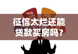 征信太烂还能贷款买房吗？这5个渠道别错过！