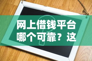 网上借钱平台哪个可靠？这3个方法教你避坑