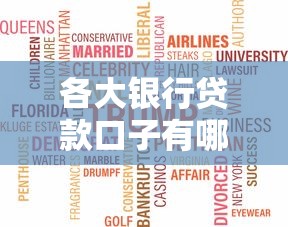 各大银行贷款口子有哪些？手把手教你挑到划算产品