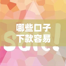 哪些口子下款容易？这5个平台审核快、门槛低