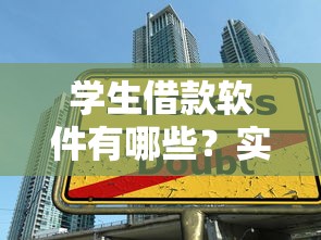 学生借款软件有哪些？实测能下款的5个正规平台推荐