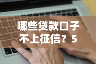 哪些贷款口子不上征信？5个隐藏渠道真实测评