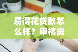 易得花贷款怎么样？审核需要多久？实测后告诉你真实体验