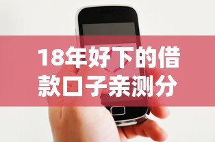 18年好下的借款口子亲测分享，这几个平台通过率真的高