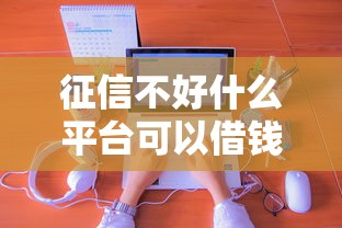 征信不好什么平台可以借钱到银行卡？真实经验分享