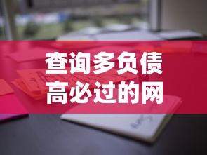 查询多负债高必过的网贷循环使用攻略，这些方法试过吗？