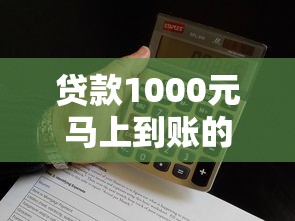 贷款1000元马上到账的秒到账？这些细节要注意