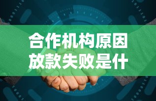 合作机构原因放款失败是什么意思？一文读懂避坑技巧
