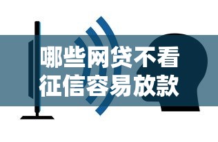 哪些网贷不看征信容易放款？实测5个靠谱平台推荐