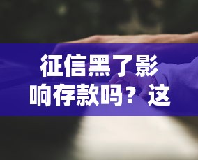 征信黑了影响存款吗？这3个影响很多人想不到
