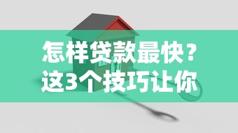 怎样贷款最快？这3个技巧让你轻松搞定，当天到账！