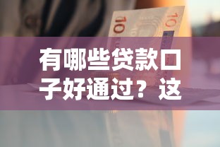 有哪些贷款口子好通过？这5个靠谱平台下款快、门槛低！