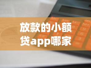 放款的小额贷app哪家靠谱？实测这5个平台到账快、利息低