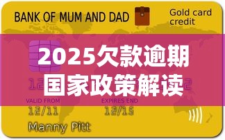 2025欠款逾期国家政策解读：最新调整如何影响个人信用与还款压力？