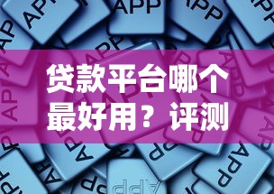 贷款平台哪个最好用？评测对比后才发现这些平台更靠谱