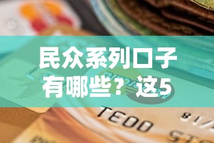 民众系列口子有哪些？这5个靠谱选择帮你轻松解决资金难题