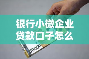 银行小微企业贷款口子怎么选？这份干货建议收藏