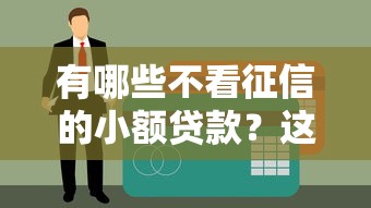 有哪些不看征信的小额贷款？这5个渠道门槛低好通过