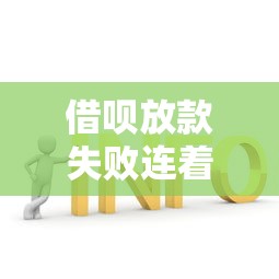借呗放款失败连着三次怎么回事？原因分析+解决方案来了