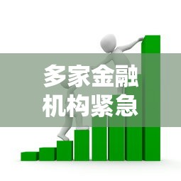 多家金融机构紧急调整！贷款人必须了解的三个最新变化