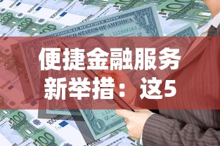 便捷金融服务新举措：这5类贷款产品审批快、额度高