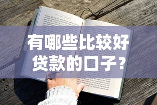有哪些比较好贷款的口子？这几家平台审核快、额度高