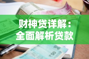 财神贷详解：全面解析贷款流程、额度、利率及用户真实评价