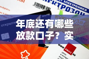 年底还有哪些放款口子？实测5家平台审核快、额度高