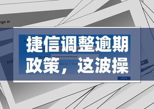 捷信调整逾期政策，这波操作影响有多大？用户该注意啥？
