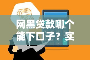 网黑贷款哪个能下口子？实测3个通过率高的正规平台