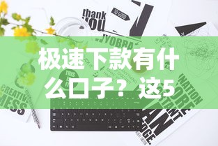 极速下款有什么口子？这5个平台真实评测，秒到账不踩坑！
