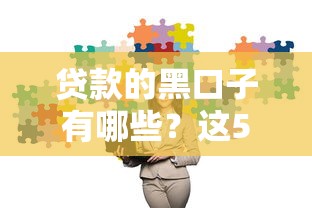贷款的黑口子有哪些？这5种风险高发区要警惕！