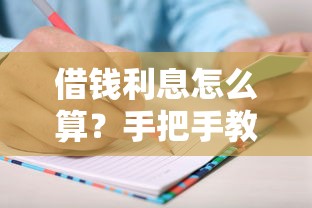 借钱利息怎么算？手把手教你算清每一分钱