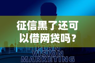 征信黑了还可以借网贷吗？5个真实渠道实测