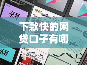 下款快的网贷口子有哪些？实测这5个平台最快1小时到账