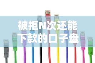 被拒N次还能下款的口子盘点：这5个平台容易通过