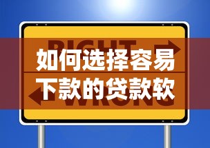 如何选择容易下款的贷款软件？真实测评+避坑指南
