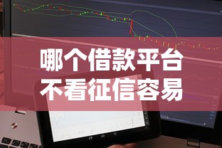 哪个借款平台不看征信容易通过正规？实测5家靠谱渠道真实分享