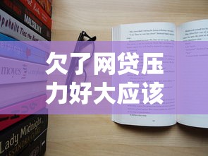 欠了网贷压力好大应该怎么办？这5个方法真实有效