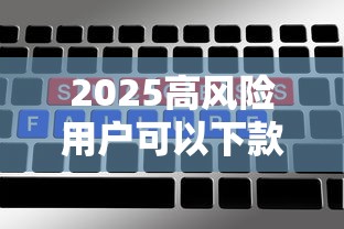 2025高风险用户可以下款的口子？这5个方法或许能帮你解决难题