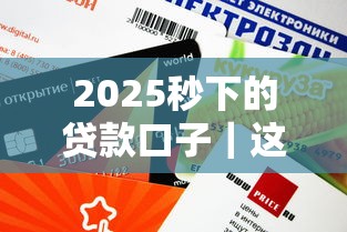 2025秒下的贷款口子｜这几家平台审核快、额度高